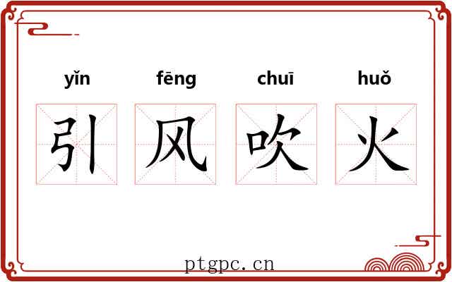引风吹火