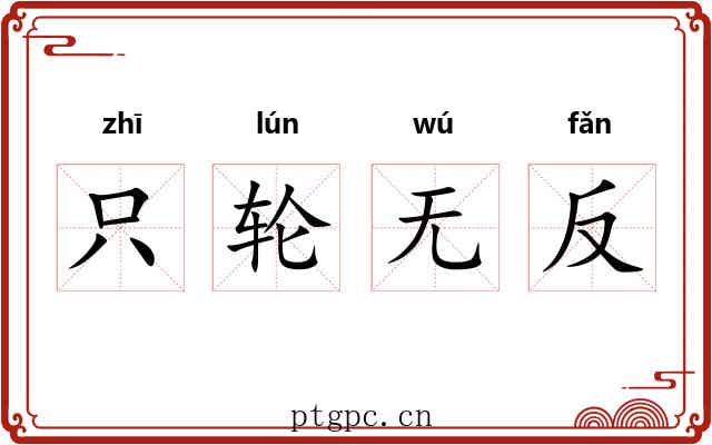 只轮无反