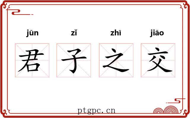 君子之交
