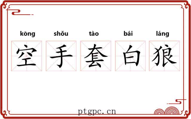 空手套白狼