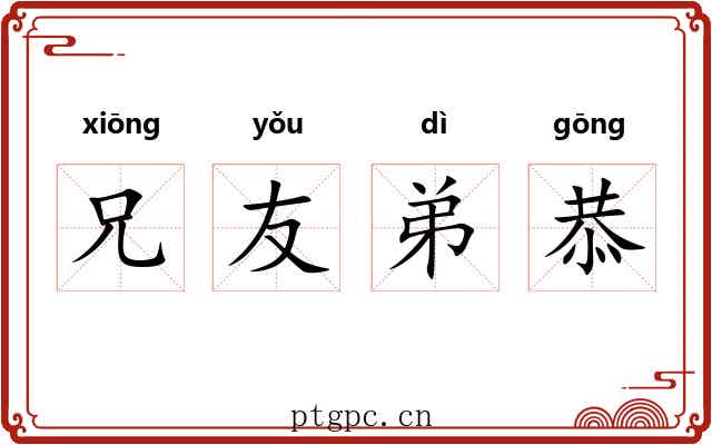 兄友弟恭