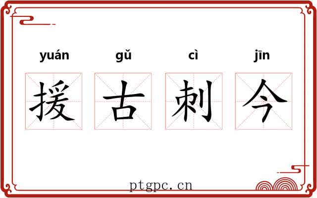 援古刺今