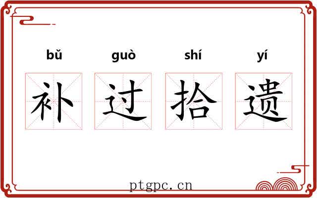 补过拾遗