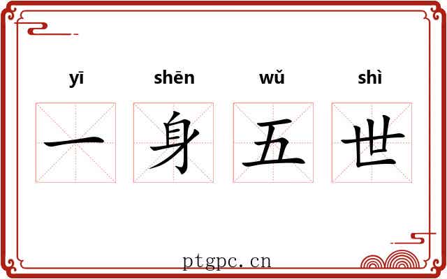 一身五世