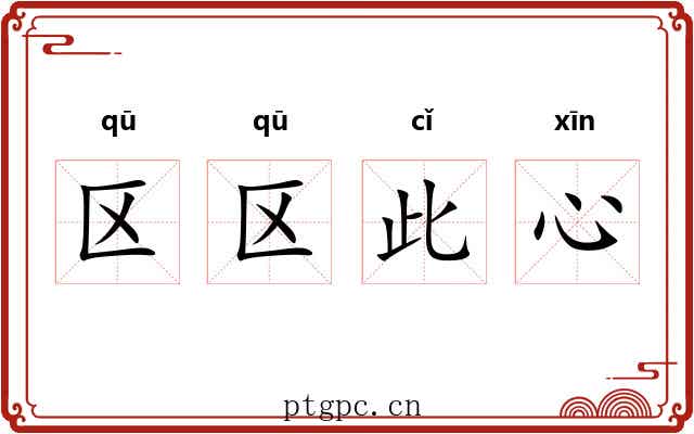 区区此心