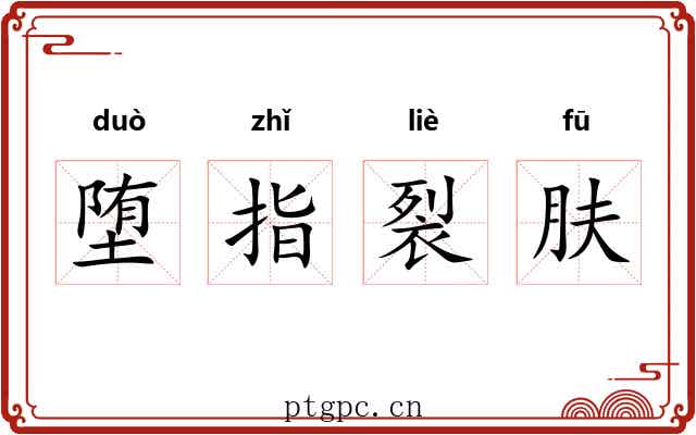 堕指裂肤