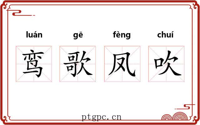 鸾歌凤吹