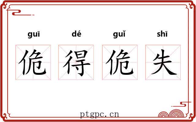 佹得佹失