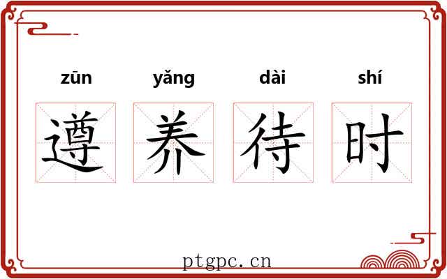 遵养待时