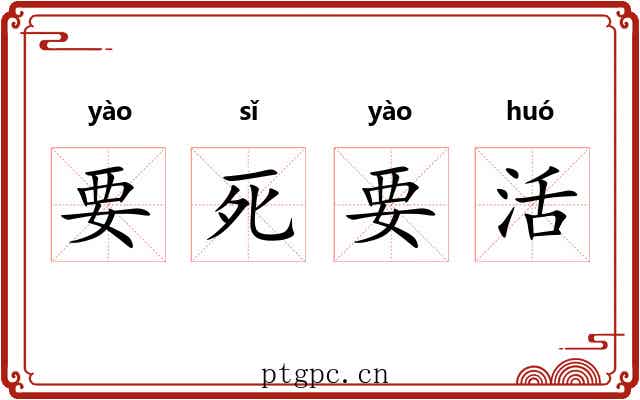 要死要活