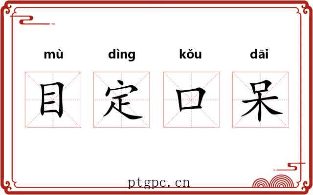 目定口呆