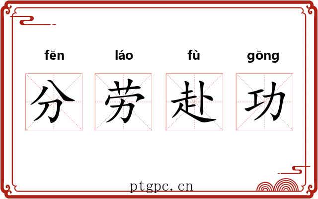 分劳赴功