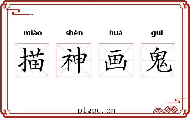 描神画鬼