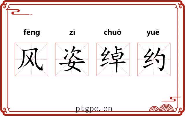 风姿绰约