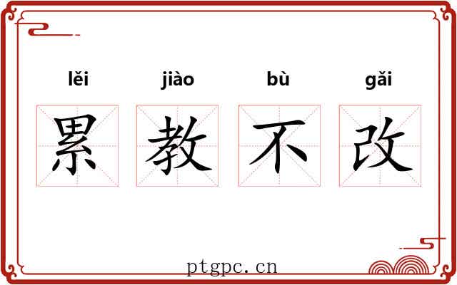 累教不改