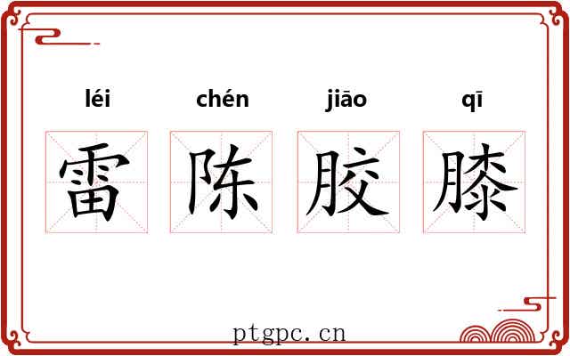 雷陈胶膝