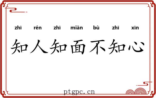 知人知面不知心