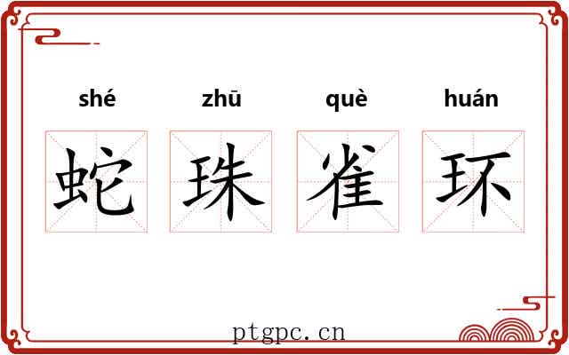 蛇珠雀环