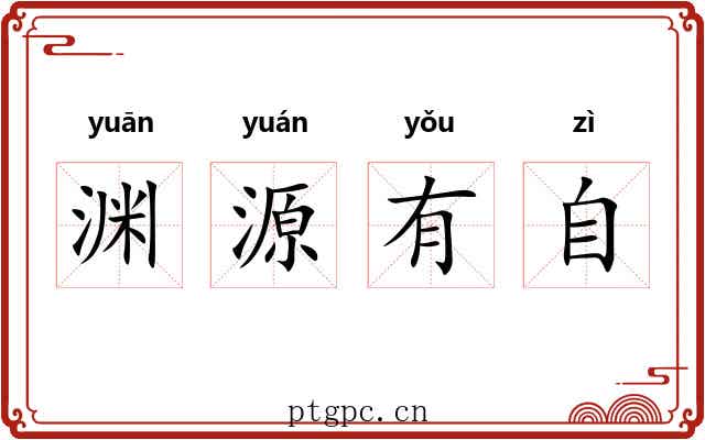 渊源有自