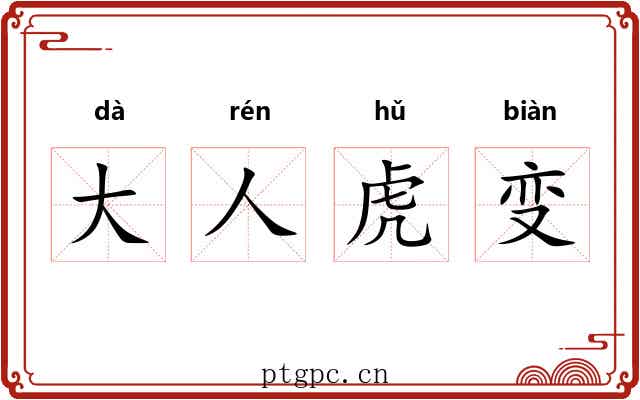 大人虎变