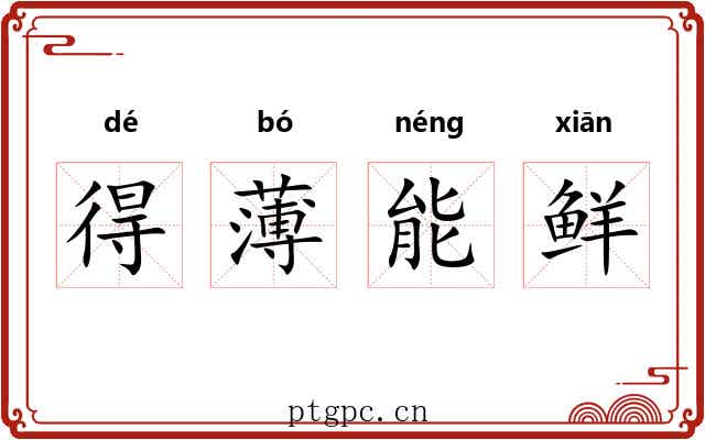 得薄能鲜