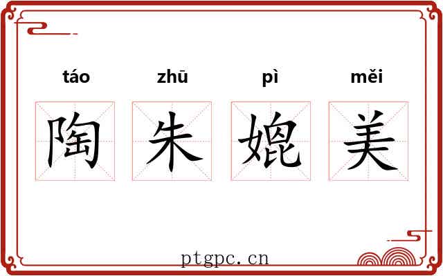 陶朱媲美
