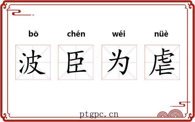 波臣为虐