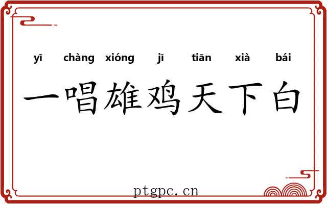 一唱雄鸡天下白
