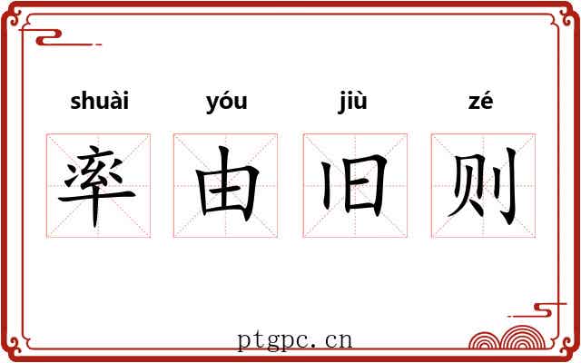 率由旧则