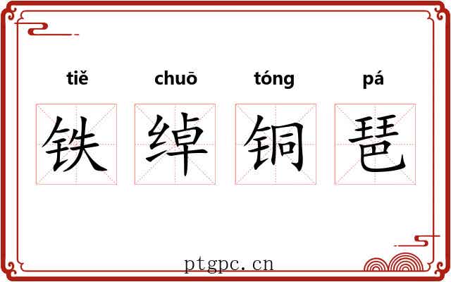 铁绰铜琶
