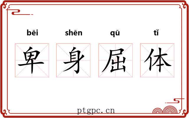 卑身屈体