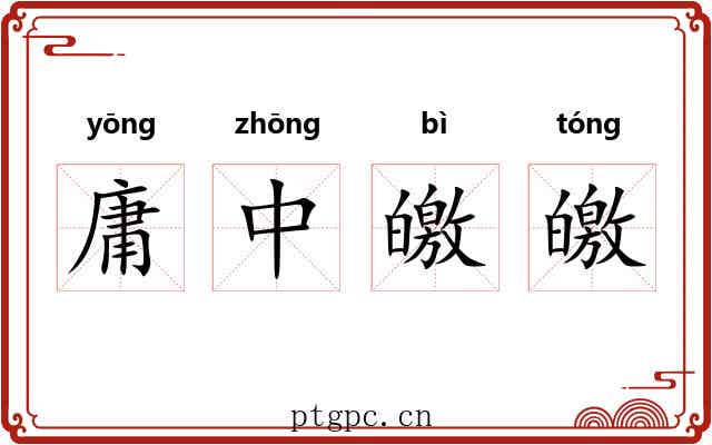 庸中皦皦