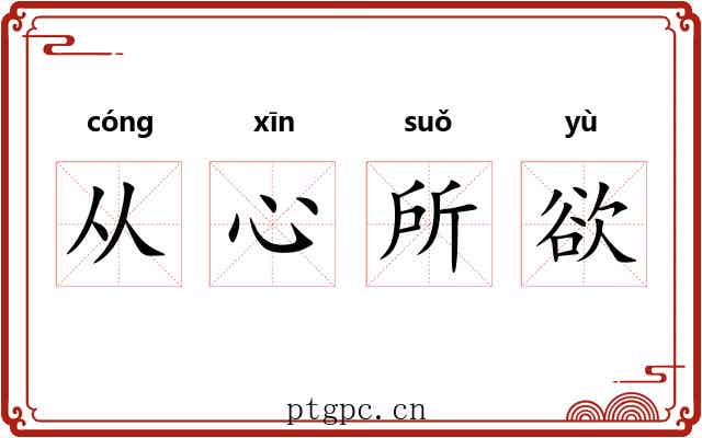 从心所欲