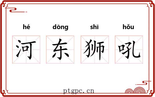 河东狮吼