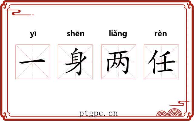 一身两任