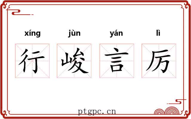 行峻言厉