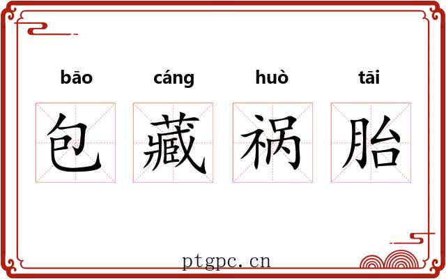 包藏祸胎