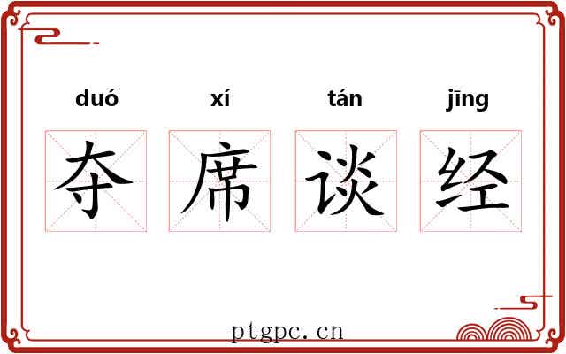 夺席谈经