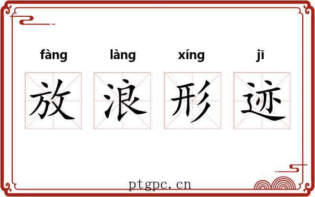 放浪形迹