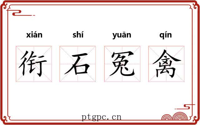 衔石冤禽
