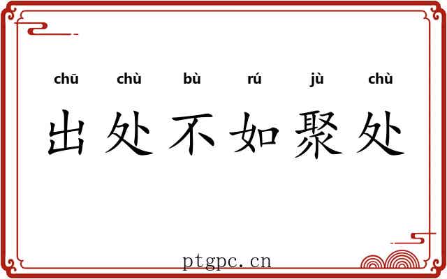 出处不如聚处