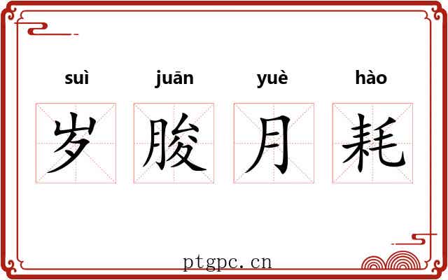 岁朘月耗