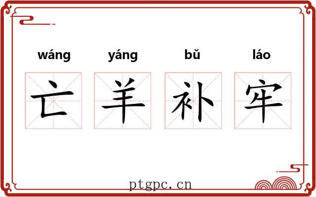 亡羊补牢