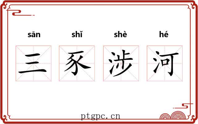 三豕涉河