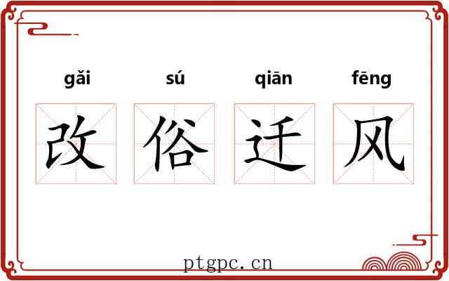 改俗迁风