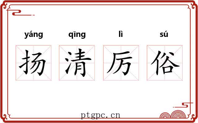 扬清厉俗