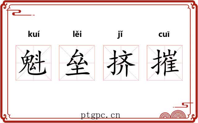 魁垒挤摧