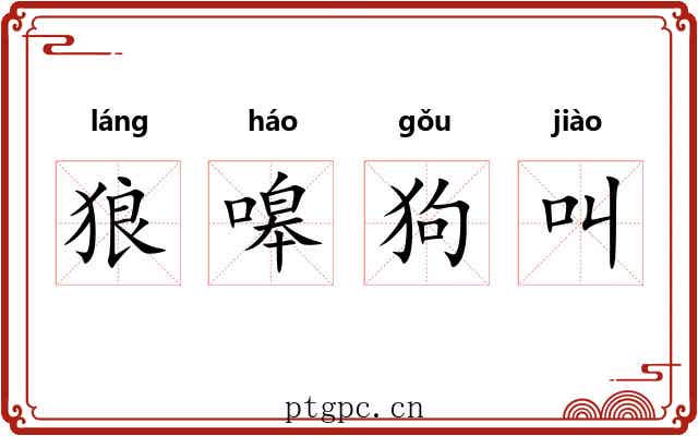 狼嗥狗叫