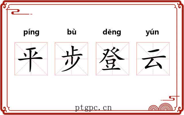 平步登云