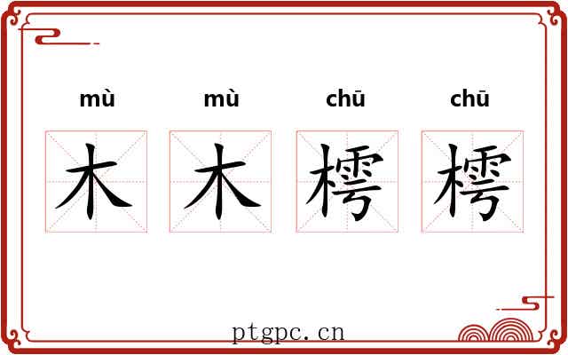 木木樗樗